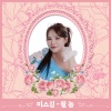 미스김 - 될 놈