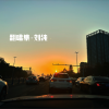 刘纯 - 西楼儿女