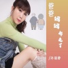 许丽静 - 爸爸妈妈都老了