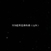 DJ小布 - 不知道算是谁的错 (DJ版)