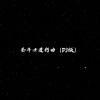 DJ小布 - 圣斗士进行曲 (DJ版)