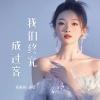 蒋蕙林 - 我们终究成过客 (粤语)