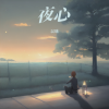 以瑶、瑶瑶 - 夜心 (烟嗓版)