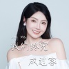 关心 - 我们终究成过客