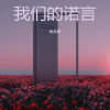 杨金颖 - 我们的诺言 (深情版)