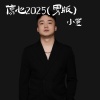 小葱 - 伤心2025 (男版)
