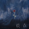 小咪 - 我在