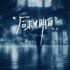 佑龙 - 后来才明白