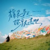 Sukiii、Emma - 摘朵马兰你就走吧