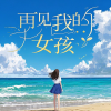 愉快的人类 - 再见我的女孩 (女版)