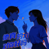 愉快的人类 - 他真的对你好吗 (女版)