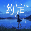 愉快的人类 - 你我约定