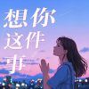 愉快的人类 - 想你这件事 (女生版)