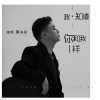 莫涛源 - 我知道你和我一样