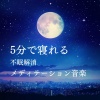 睡眠おすすめBGM音楽 - α波 音楽