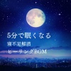 睡眠おすすめBGM音楽 - リラックス 音楽