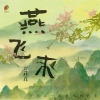 云菲菲 - 燕飞来