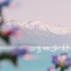 伊焱焱、ProdbyMend - 一直很安静 (治愈版)