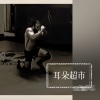耳朵超市 - 钓小鱼吃大虾 (DJ版)