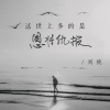 刘纯 - 这世上多的是恩将仇报