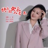 小琢 - 快乐女人永不老