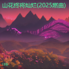 DJ尼保 - 山花终将灿烂 (2025燃曲)