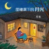 吴欢 - 屋檐漏下的月光
