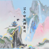锦上 - 写尽世间相思情