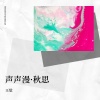王觉 - 声声漫·秋思