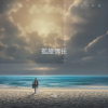 孤独旅行 - 孤旅情长
