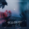 绝世小雪琪 - 你说不是我不好