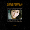 张瑶迪 - 何时何地