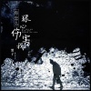 黑子 - 你怎么狠心伤害我