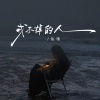 鱼精 - 戒不掉的人
