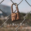 李乐乐 - 想见不想见的都是你