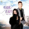 洋澜一、艺涛 - 听说你在远方