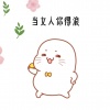 来一瓶矿泉水 - 当女人你得浪