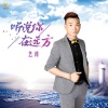 艺涛 - 听说你在远方