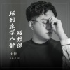 大哲 - 越到夜深人静越想你