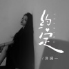 洋澜一 - 约定 (远处的钟声回荡在雨里)