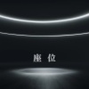 nukyi - 座位 (说唱版)