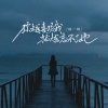 杨一琪 - 你越喜欢我就越忘不了她