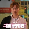 何晋乐 - 前行吧