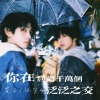 萱子、环宇月 - 你在胜过千万个泛泛之交