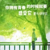 萱子、环宇月 - 你拥有青春的时候就要感受它