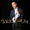 冯光 - 好好生活拒绝焦虑