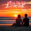 烟圈蔓延 - 真心把你爱
