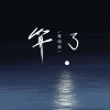 蒋明周 - 算了