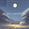 格格里西西 - 月亮翻过小山坡