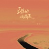 张志宇 - 别害怕向前走 (我会在你的左右)